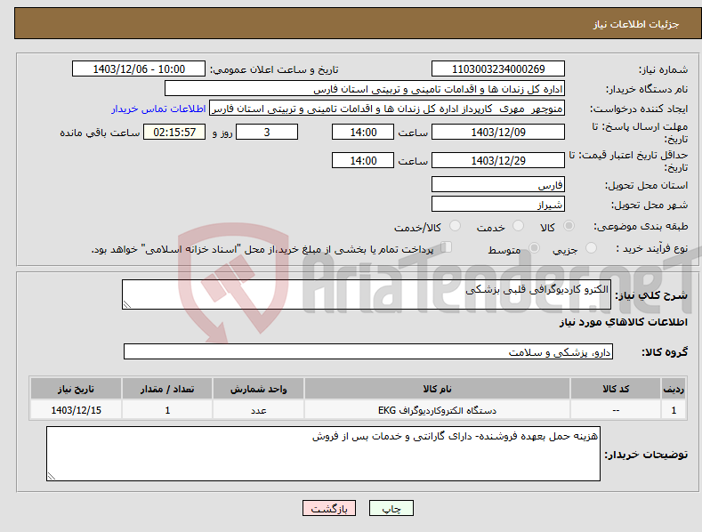 تصویر کوچک آگهی نیاز انتخاب تامین کننده-الکترو کاردیوگرافی قلبی بزشکی 