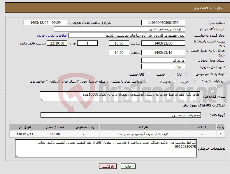 تصویر کوچک آگهی نیاز انتخاب تامین کننده-ظرف یکبار مصرف غذا خوری دو پرسی آلومینیومی بهمراه درب به تعداد 10000عدد