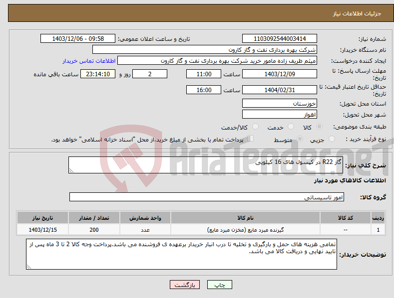 تصویر کوچک آگهی نیاز انتخاب تامین کننده-گاز R22 در کپسول های 16 کیلویی