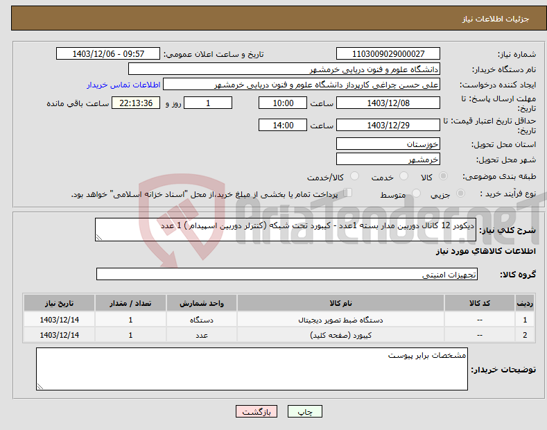 تصویر کوچک آگهی نیاز انتخاب تامین کننده-دیکودر 12 کانال دوربین مدار بسته 1عدد - کیبورد تحت شبکه (کنترلر دوربین اسپیدام ) 1 عدد