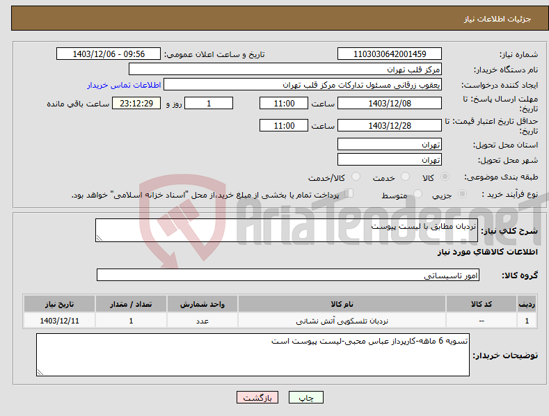 تصویر کوچک آگهی نیاز انتخاب تامین کننده-نردبان مطابق با لیست پیوست