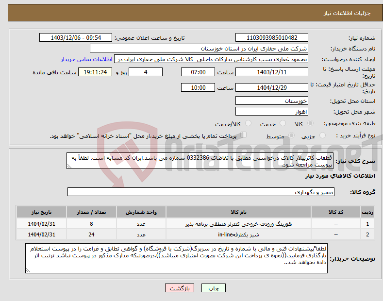 تصویر کوچک آگهی نیاز انتخاب تامین کننده-قطعات کاترپیلار کالای درخواستی مطابق با تقاضای 0332386 شماره می باشد.ایران کد مشابه است. لطفاً به پیوست مراجعه شود.