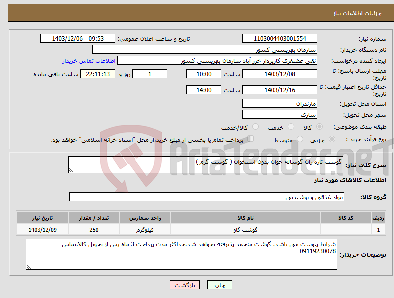 تصویر کوچک آگهی نیاز انتخاب تامین کننده-گوشت تازه ران گوساله جوان بدون استخوان ( گوشت گرم ) 