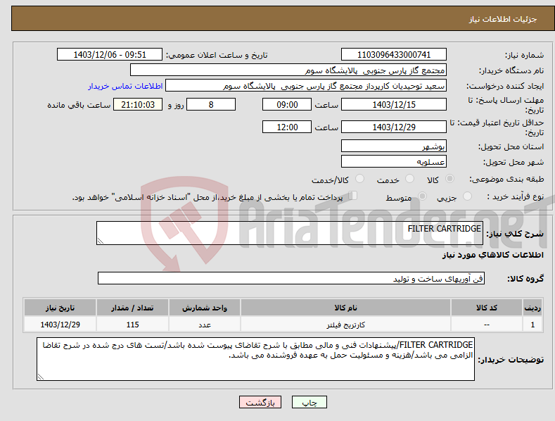 تصویر کوچک آگهی نیاز انتخاب تامین کننده-FILTER CARTRIDGE