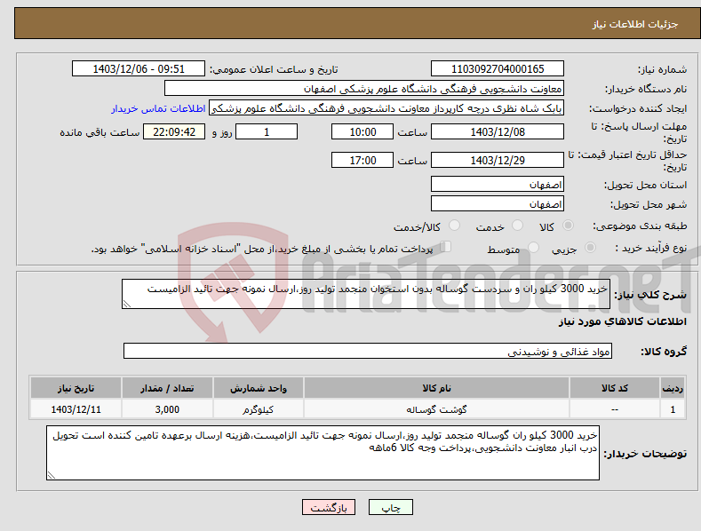 تصویر کوچک آگهی نیاز انتخاب تامین کننده-خرید 3000 کیلو ران و سردست گوساله بدون استخوان منجمد تولید روز،ارسال نمونه جهت تائید الزامیست