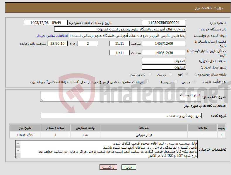تصویر کوچک آگهی نیاز انتخاب تامین کننده-فیلتر لکوسیت