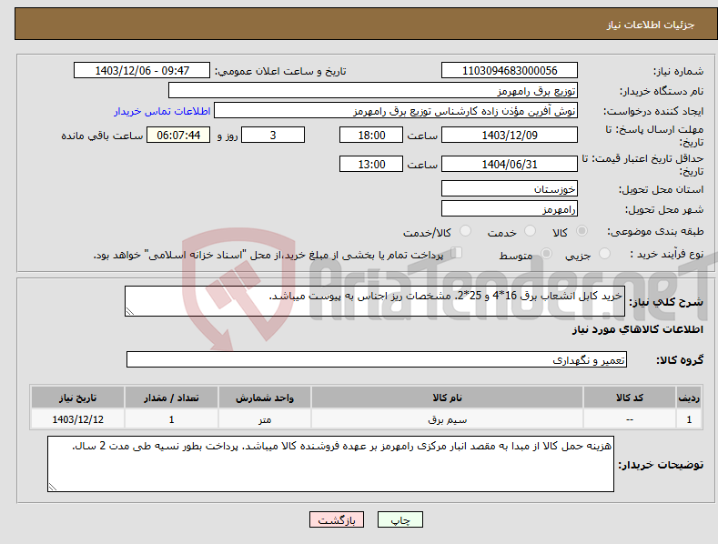 تصویر کوچک آگهی نیاز انتخاب تامین کننده-خرید کابل انشعاب برق 16*4 و 25*2. مشخصات ریز اجناس به پیوست میباشد.