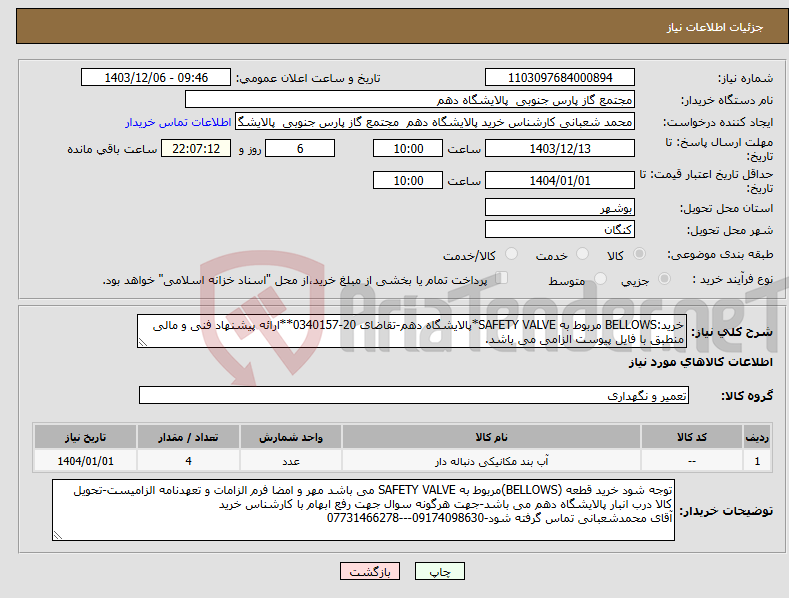 تصویر کوچک آگهی نیاز انتخاب تامین کننده-خرید:BELLOWS مربوط به SAFETY VALVE*پالایشگاه دهم-تقاضای 20-0340157**ارائه پیشنهاد فنی و مالی منطبق با فایل پیوست الزامی می باشد.