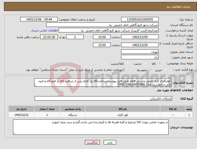 تصویر کوچک آگهی نیاز انتخاب تامین کننده-کولرگازی گری اصلی و سایر اقلام طبق فایل پیوست.پرداخت60 روز کاری پس از دریافت کالا در فرودگاه و تایید فنی.درخواست های 10025960و10027258