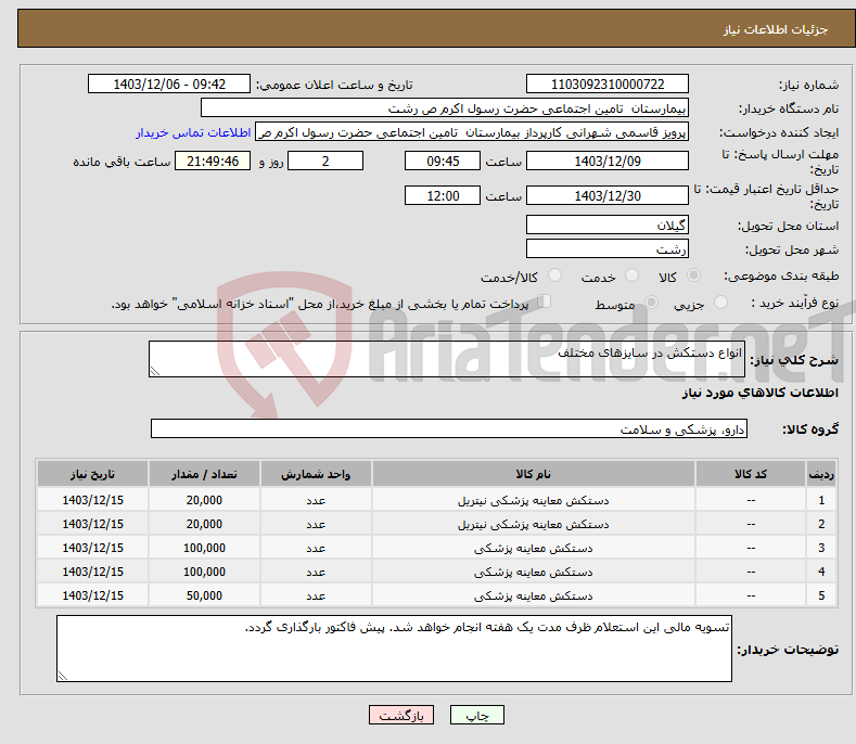 تصویر کوچک آگهی نیاز انتخاب تامین کننده-انواع دستکش در سایزهای مختلف