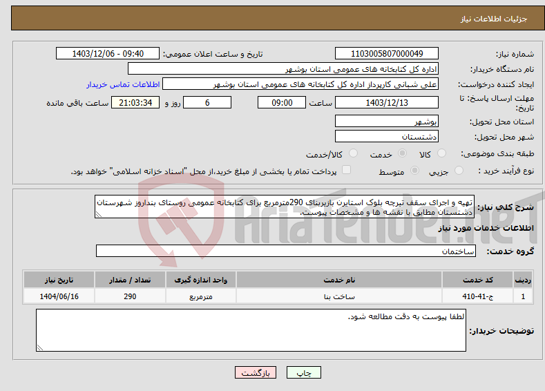تصویر کوچک آگهی نیاز انتخاب تامین کننده-تهیه و اجرای سقف تیرچه بلوک استایرن بازیربنای 290مترمربع برای کتابخانه عمومی روستای بنداروز شهرستان دشتستان مطابق با نقشه ها و مشخصات پیوست. 