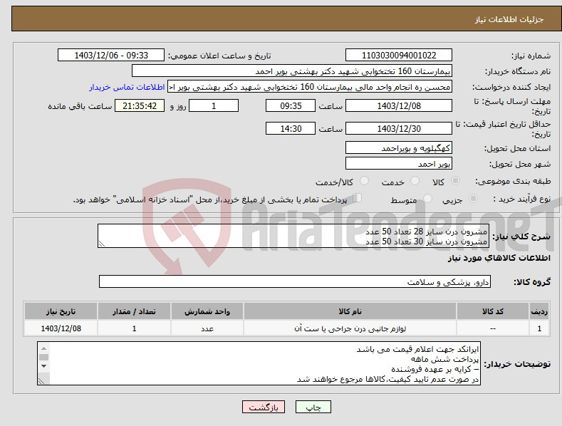 تصویر کوچک آگهی نیاز انتخاب تامین کننده-مشرون درن سایز 28 تعداد 50 عدد مشرون درن سایز 30 تعداد 50 عدد