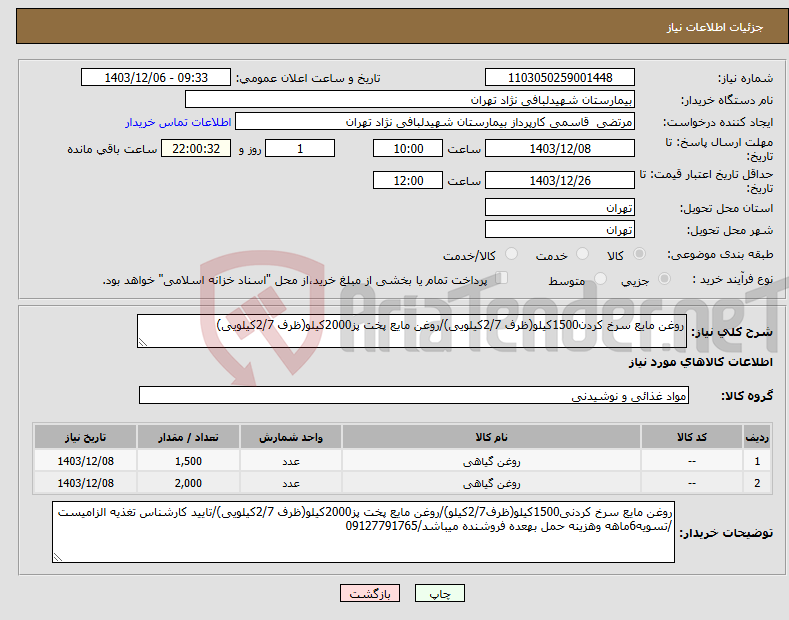 تصویر کوچک آگهی نیاز انتخاب تامین کننده-روغن مایع سرخ کردن1500کیلو(ظرف 2/7کیلویی)/روغن مایع پخت پز2000کیلو(ظرف 2/7کیلویی)