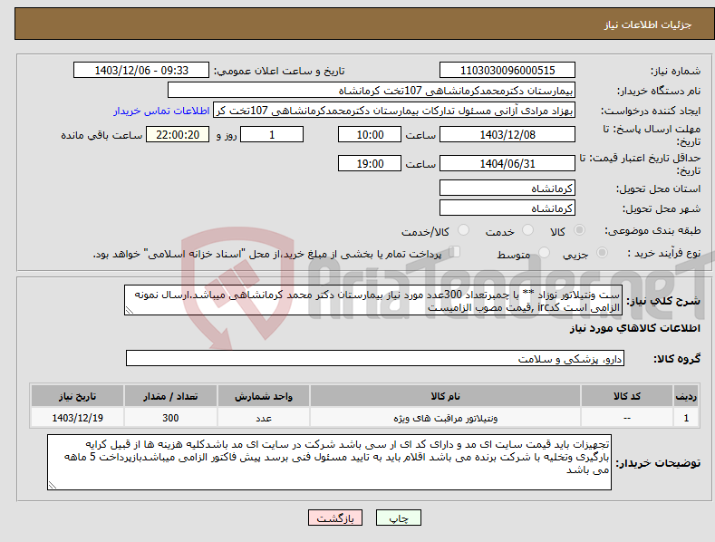 تصویر کوچک آگهی نیاز انتخاب تامین کننده-ست ونتیلاتور نوزاد ** با چمبرتعداد 300عدد مورد نیاز بیمارستان دکتر محمد کرمانشاهی میباشد.ارسال نمونه الزامی است کدirc ,قیمت مصوب الزامیست