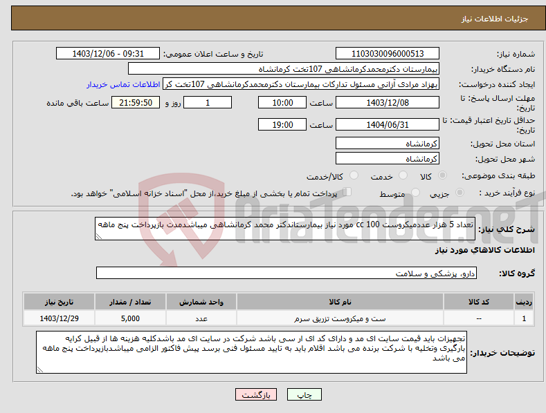 تصویر کوچک آگهی نیاز انتخاب تامین کننده-تعداد 5 هزار عددمیکروست 100 cc مورد نیاز بیمارستاندکتر محمد کرمانشاهی میباشدمدت بازپرداخت پنج ماهه
