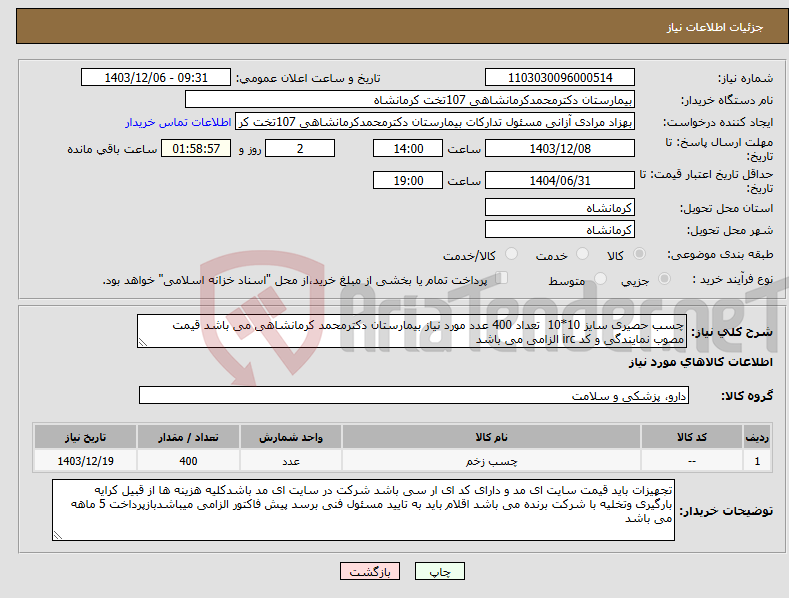 تصویر کوچک آگهی نیاز انتخاب تامین کننده-چسب حصیری سایز 10*10 تعداد 400 عدد مورد نیاز بیمارستان دکترمحمد کرمانشاهی می باشد قیمت مصوب نمایندگی و کد irc الزامی می باشد