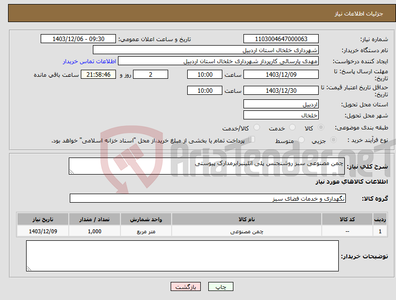 تصویر کوچک آگهی نیاز انتخاب تامین کننده-چمن مصنوعی سبز روشنجنس پلی اتلینبرابرمدارک پیوستی