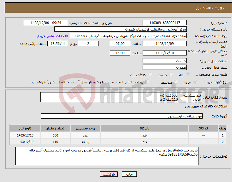 تصویر کوچک آگهی نیاز انتخاب تامین کننده-قند شکسته 500کیلو گرم چایی 110کیلو گرم