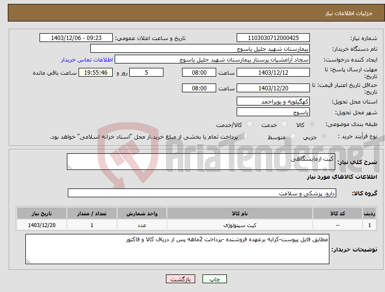 تصویر کوچک آگهی نیاز انتخاب تامین کننده-کیت ازمایشگاهی