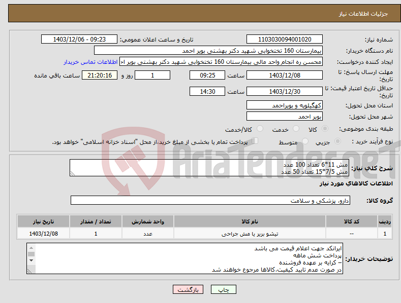 تصویر کوچک آگهی نیاز انتخاب تامین کننده-مش 11*6 تعداد 100 عدد مش 7/5*15 تعداد 50 عدد