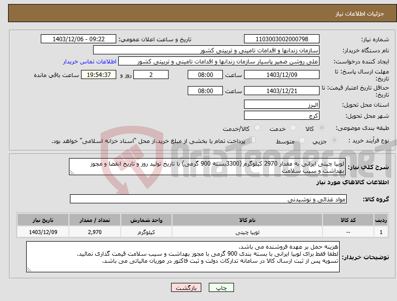 تصویر کوچک آگهی نیاز انتخاب تامین کننده-لوبیا چیتی ایرانی به مقدار 2970 کیلوگرم (3300بسته 900 گرمی) با تاریخ تولید روز و تاریخ انقضا و مجوز بهداشت و سیب سلامت