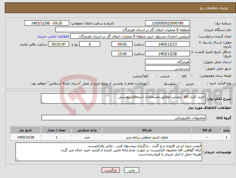 تصویر کوچک آگهی نیاز انتخاب تامین کننده-خرید کارت plc زیمنس مطابق مشخصات استعلام پیوستی
