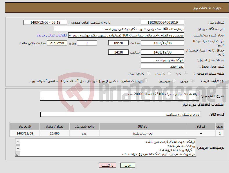تصویر کوچک آگهی نیاز انتخاب تامین کننده-لوله شفاف یکبار مصرف 100*12 تعداد 20000 عدد