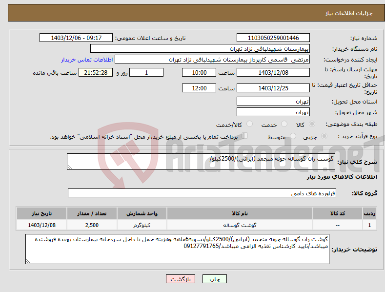 تصویر کوچک آگهی نیاز انتخاب تامین کننده-گوشت ران گوساله جونه منجمد (ایرانی)/2500کیلو/