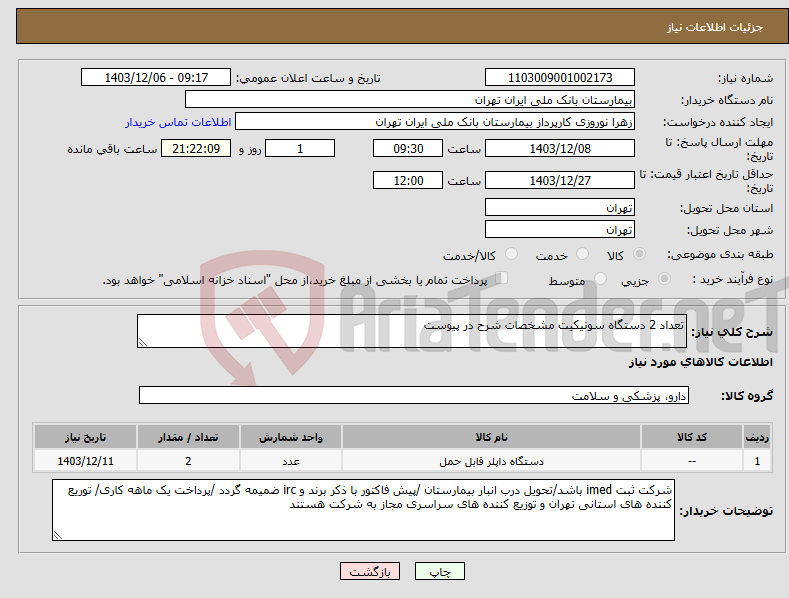 تصویر کوچک آگهی نیاز انتخاب تامین کننده-تعداد 2 دستگاه سونیکیت مشخصات شرح در پیوست