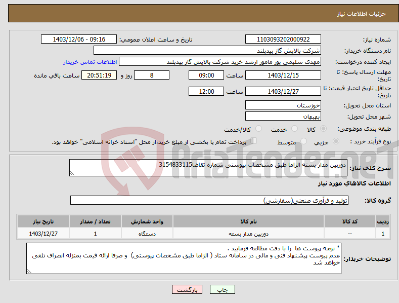 تصویر کوچک آگهی نیاز انتخاب تامین کننده-دوربین مدار بسته الزاما طبق مشخصات پیوستی شماره تقاضا3154833115 