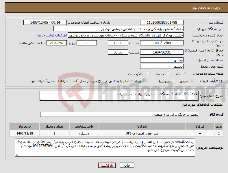 تصویر کوچک آگهی نیاز انتخاب تامین کننده-UPS 3KVA تعداد 2 دستگاه با کمترین میزان بک آپ باتری