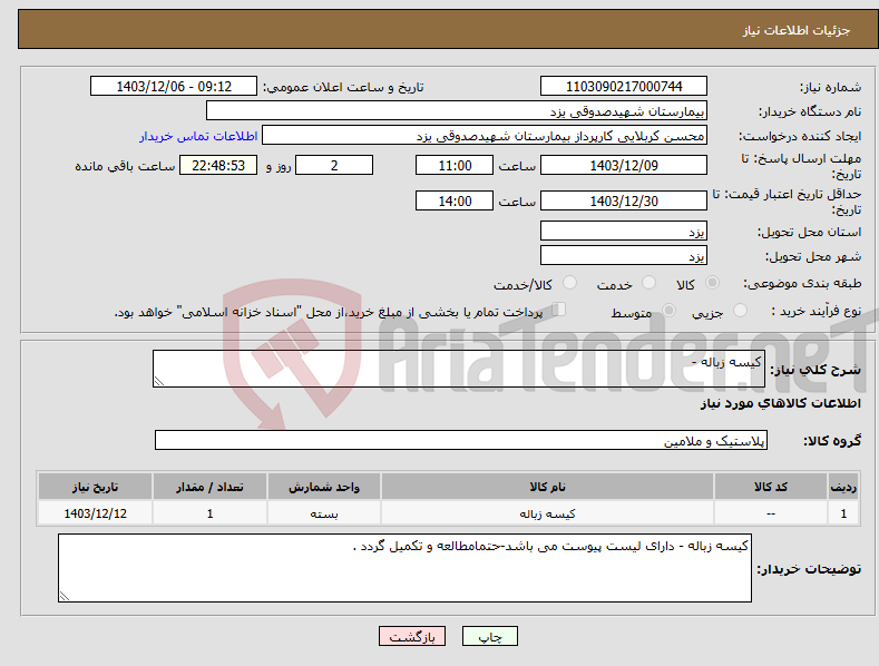 تصویر کوچک آگهی نیاز انتخاب تامین کننده-کیسه زباله -