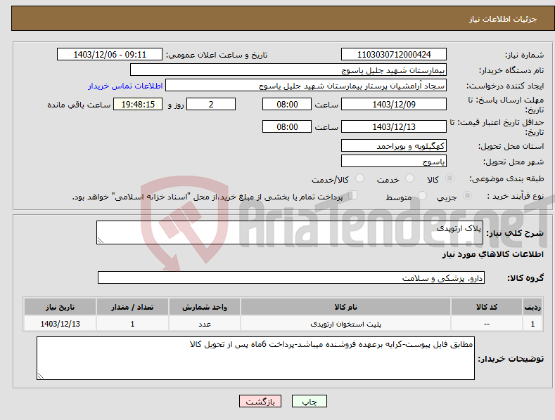 تصویر کوچک آگهی نیاز انتخاب تامین کننده-پلاک ارتوپدی