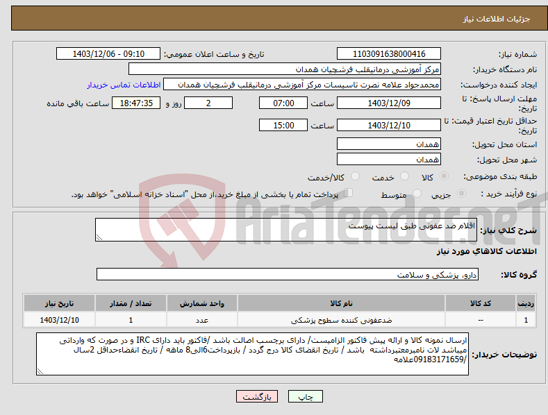 تصویر کوچک آگهی نیاز انتخاب تامین کننده-اقلام ضد عفونی طبق لیست پیوست
