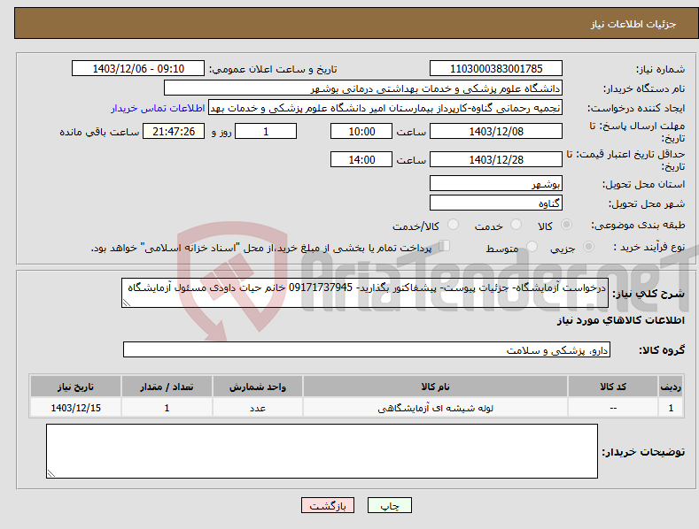 تصویر کوچک آگهی نیاز انتخاب تامین کننده-درخواست آزمایشگاه- جزئیات پیوست- پیشفاکتور بگذارید- 09171737945 خانم حیات داودی مسئول آزمایشگاه