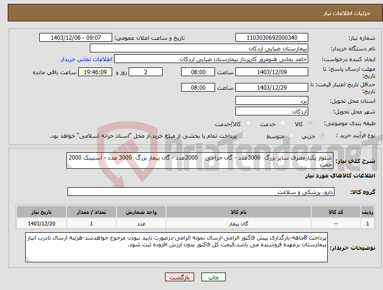 تصویر کوچک آگهی نیاز انتخاب تامین کننده-شلوار یکبارمصرف سایز بزرگ 3000عدد - گان جراحی 2000عدد - گان بیمار بزرگ 3000 عدد - آستینک 2000 جفت
