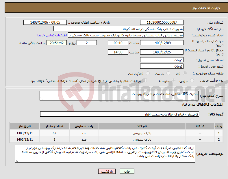 تصویر کوچک آگهی نیاز انتخاب تامین کننده-باطری UPS مطابق مشخصات و شرایط پیوست 