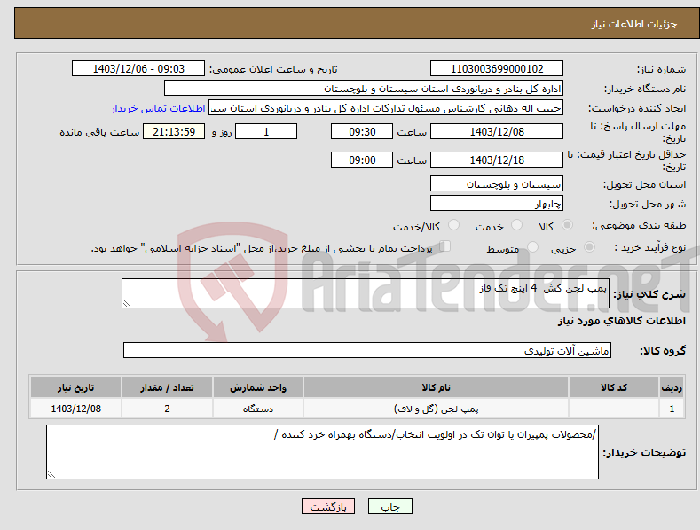 تصویر کوچک آگهی نیاز انتخاب تامین کننده-پمپ لجن کش 4 اینچ تک فاز 