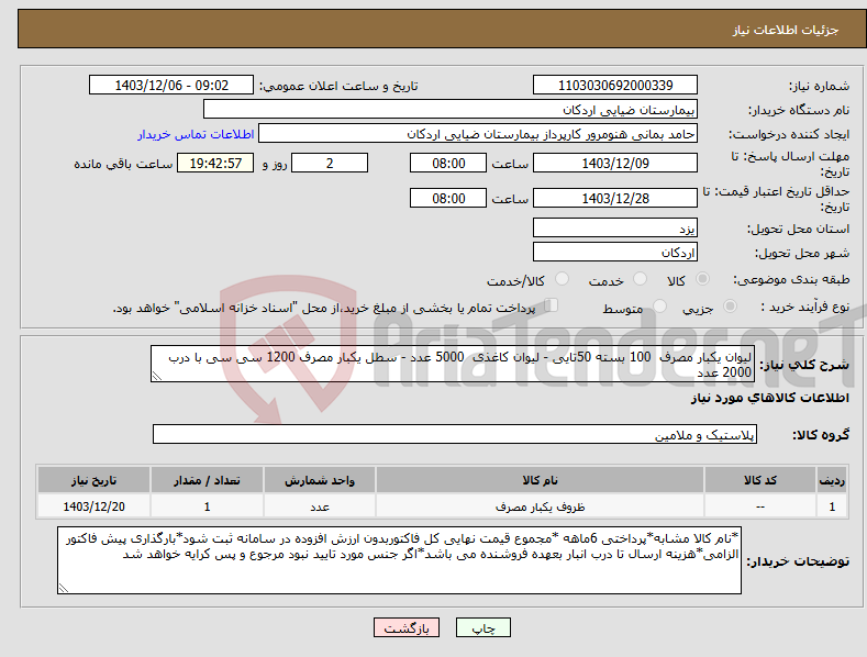 تصویر کوچک آگهی نیاز انتخاب تامین کننده-لیوان یکبار مصرف 100 بسته 50تایی - لیوان کاغذی 5000 عدد - سطل یکبار مصرف 1200 سی سی با درب 2000 عدد