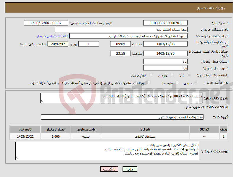 تصویر کوچک آگهی نیاز انتخاب تامین کننده-دستمال کاغذی 100برگ دولا جعبه ای (کیفیت عالی) تعداد5000عدد