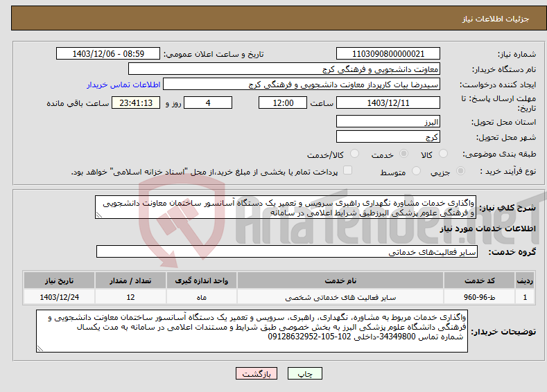 تصویر کوچک آگهی نیاز انتخاب تامین کننده-واگذاری خدمات مشاوره نگهداری راهبری سرویس و تعمیر یک دستگاه آسانسور ساختمان معاونت دانشجویی و فرهنگی علوم پزشکی البرزطبق شرایط اعلامی در سامانه