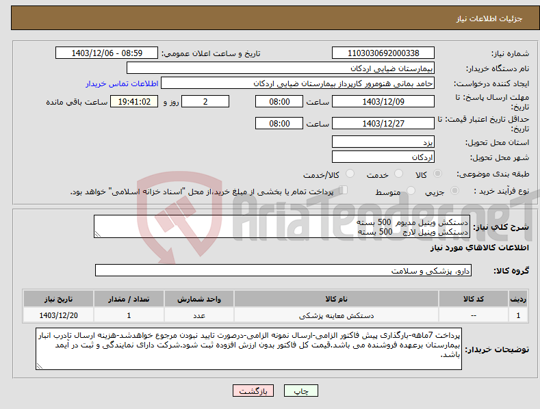 تصویر کوچک آگهی نیاز انتخاب تامین کننده-دستکش وینیل مدیوم 500 بسته دستکش وینیل لارج 500 بسته