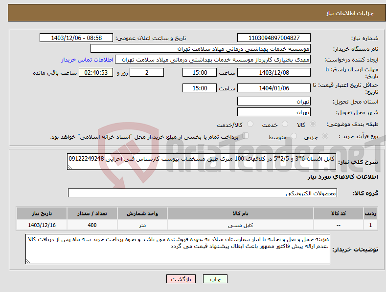 تصویر کوچک آگهی نیاز انتخاب تامین کننده-کابل افشان 6*3 و 2/5*5 در کلافهای 100 متری طبق مشخصات پیوست کارشناس فنی اجرایی 09122249248