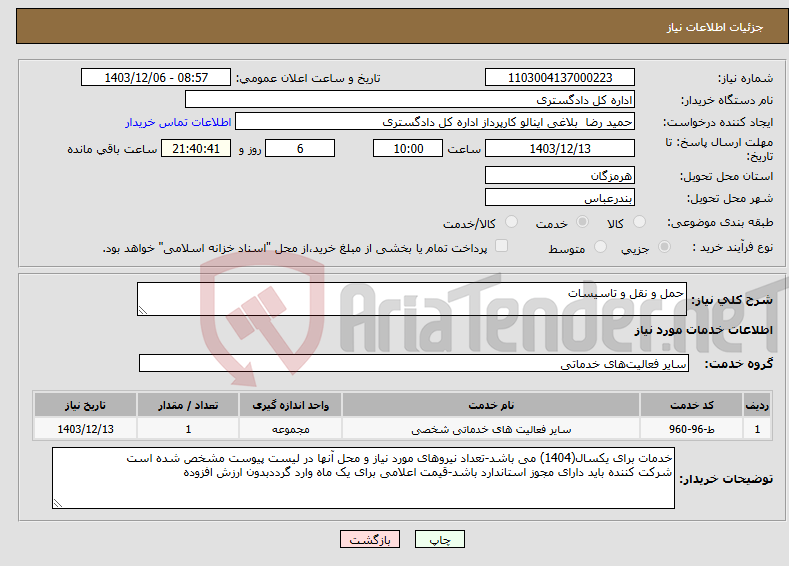 تصویر کوچک آگهی نیاز انتخاب تامین کننده-حمل و نقل و تاسیسات