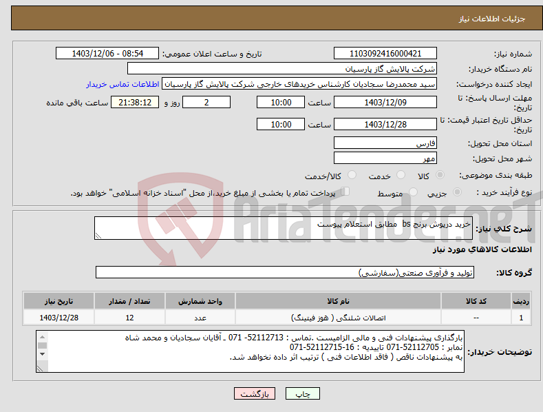 تصویر کوچک آگهی نیاز انتخاب تامین کننده-خرید درپوش برنج bs مطابق استعلام پیوست 