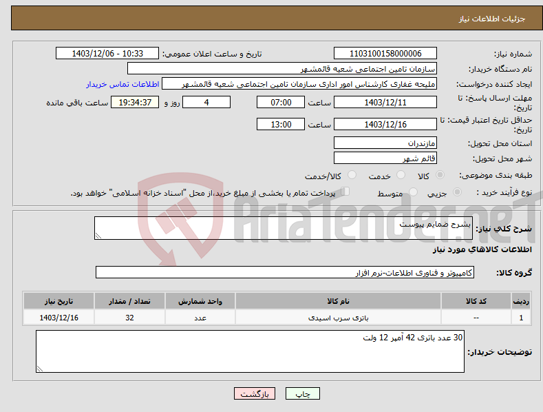 تصویر کوچک آگهی نیاز انتخاب تامین کننده-بشرح ضمایم پیوست