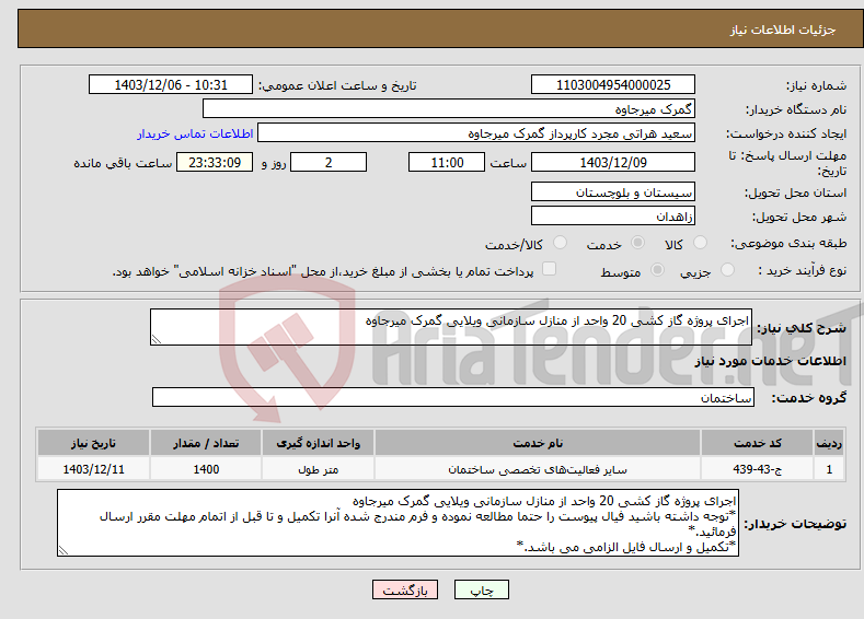 تصویر کوچک آگهی نیاز انتخاب تامین کننده-اجرای پروژه گاز کشی 20 واحد از منازل سازمانی ویلایی گمرک میرجاوه