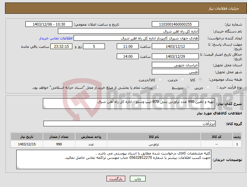 تصویر کوچک آگهی نیاز انتخاب تامین کننده-تهیه و تامین 990 عدد تراورس بتنی B70-تیپ وسلو - اداره کل راه آهن شرق