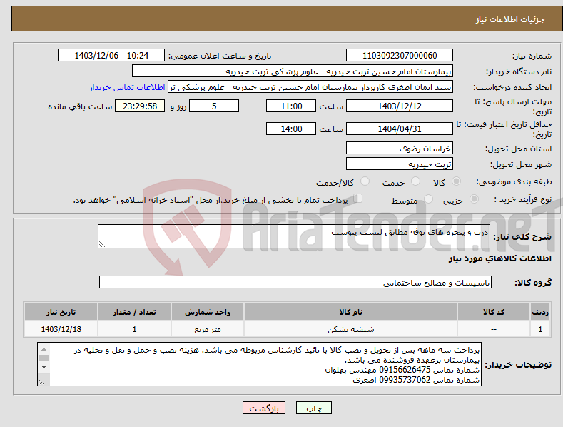 تصویر کوچک آگهی نیاز انتخاب تامین کننده-درب و پنجره های بوفه مطابق لیست پیوست