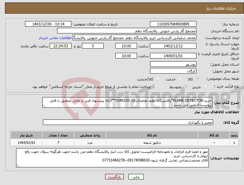 تصویر کوچک آگهی نیاز انتخاب تامین کننده-خرید:FLAME DETECTOR*پالایشگاه دهم-تقاضای 20-0340150**ارائه پیشنهاد فنی و مالی منطبق با فایل پیوست الزامی می باشد.